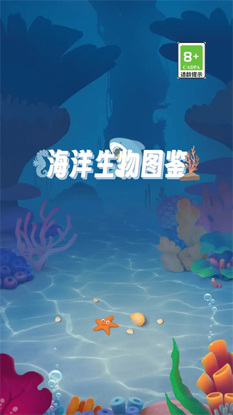 海洋生物圖鑒 v2.1.3 安卓版 1