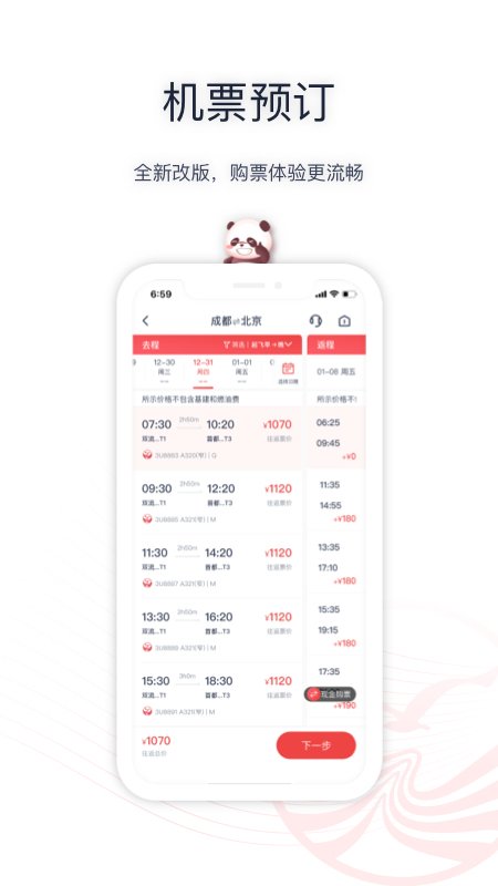 四川航空手机app v6.10.7 安卓版4