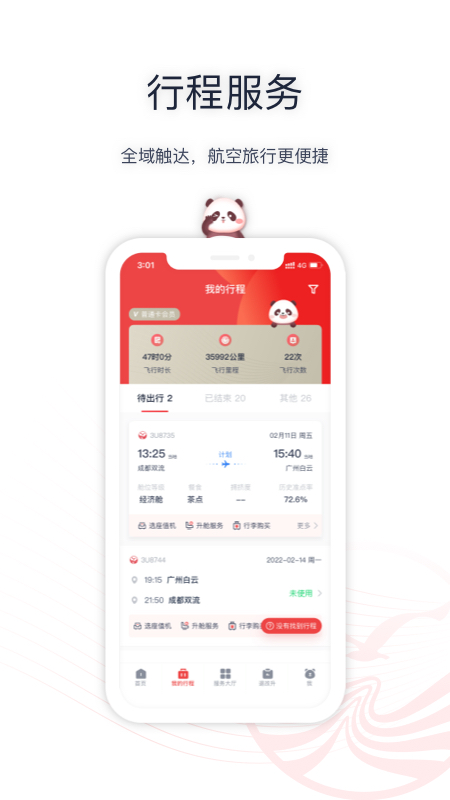 四川航空手机app v6.10.7 安卓版1