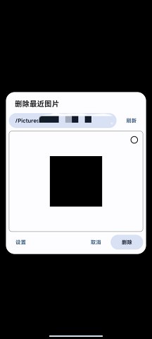 刪除最近圖片 v3.1.0 手機(jī)版 3