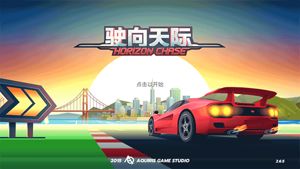 Horizon Chase v2.6.5安卓版 0