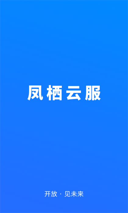 凤栖云服平台 v2.3.2 安卓版3