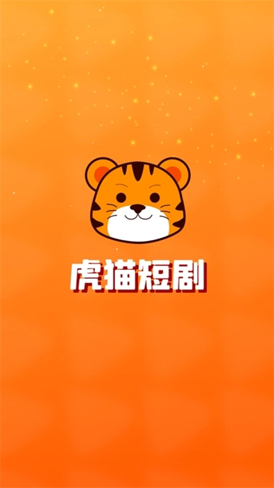 虎猫短剧 v1.2.2 安卓版3