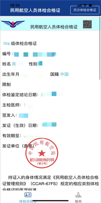 民航電子體檢合格證 v00.00.0117 安卓版 1