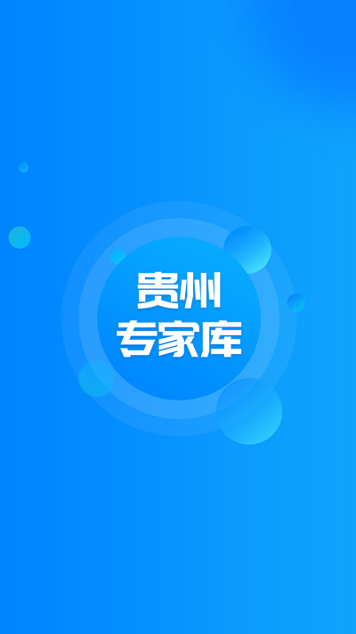 貴州專家?guī)?v1.0.7 安卓版 3