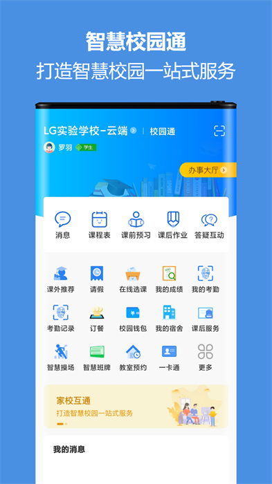 藍(lán)鴿智慧校園通官方版 v5.1.9 安卓版 2