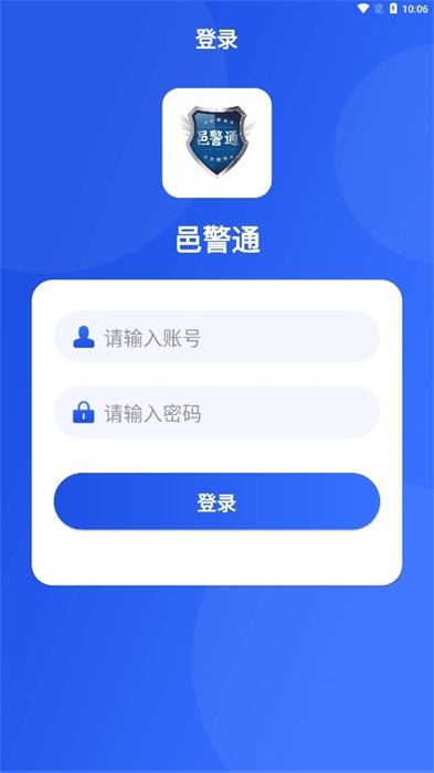 邑警通 v1.0.1 安卓版 0