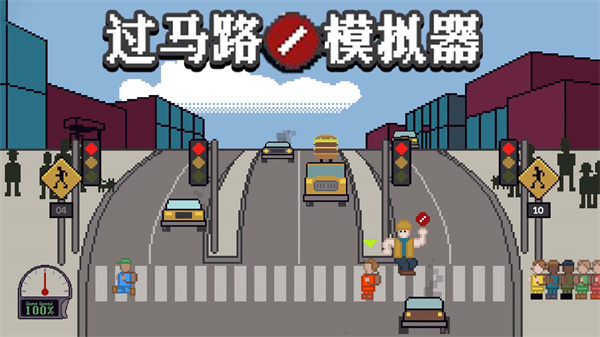 過(guò)馬路模擬器 v1.0 安卓版 0