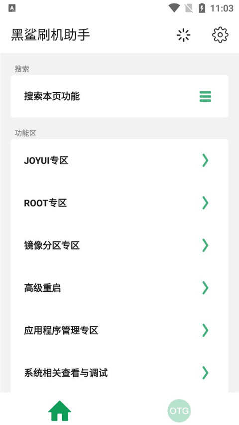 黑鯊刷機(jī)助手 v1.0.0 安卓版 2