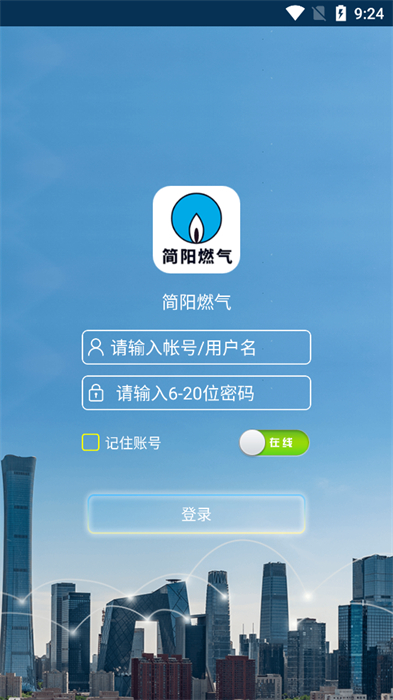 簡陽燃氣 v1.0.0 安卓版 2
