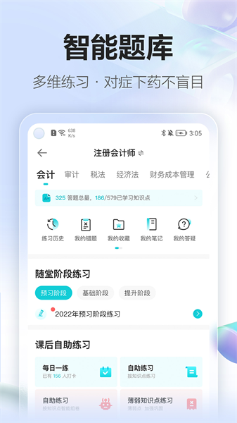 中华会计网校手机版(正保会计网校) v8.6.83 安卓版1