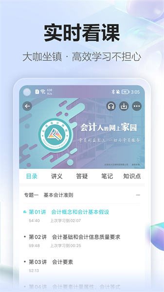 中华会计网校手机版(正保会计网校) v8.6.83 安卓版0