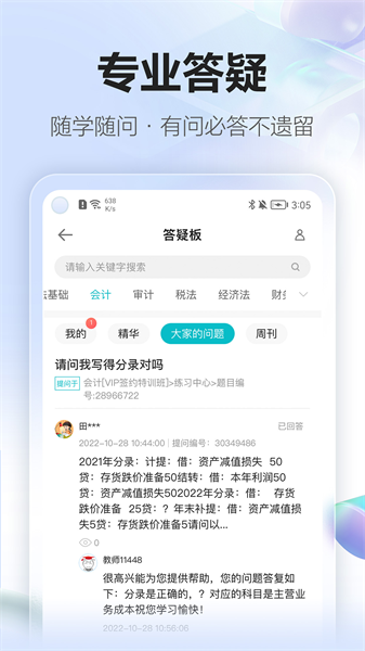 中华会计网校手机版(正保会计网校) v8.6.83 安卓版3