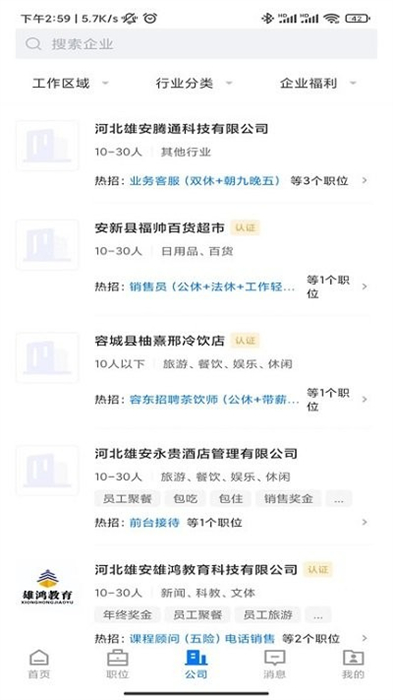 雄安直聘 v2.6.14 安卓版 2