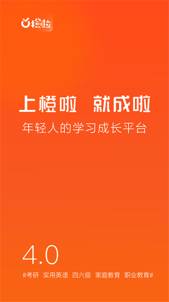 橙啦考研 v4.5.5 安卓版0