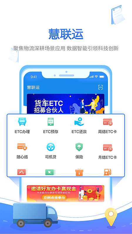 慧聯(lián)運(yùn)貨車etc2