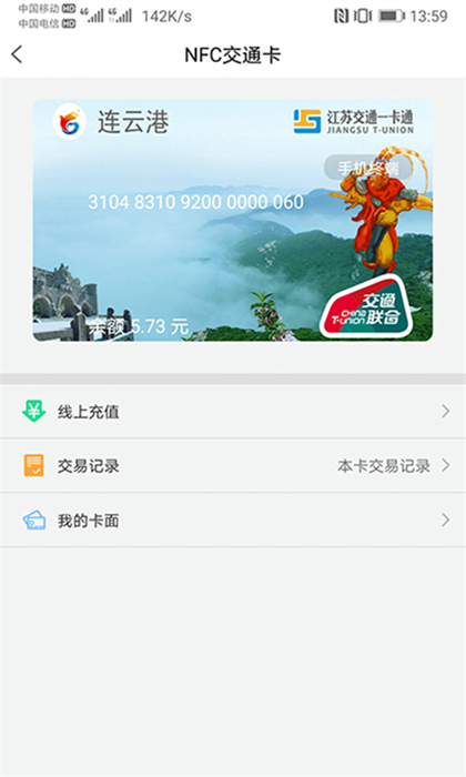 江苏交通一卡通 v2.4.6 安卓版0