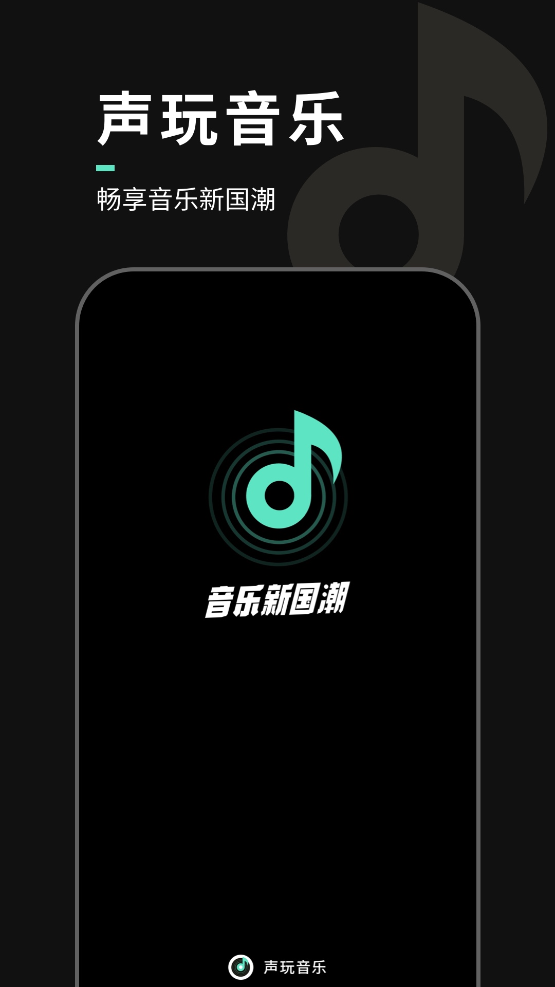 声玩音乐 v1.9.4 最新版2