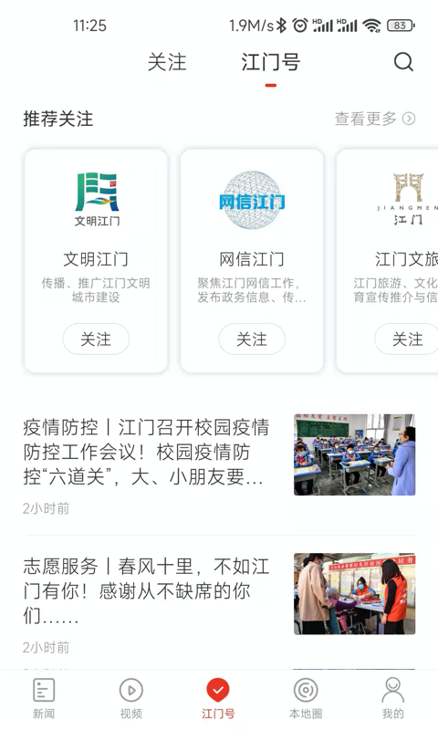 江门公共频道在线直播平台(直播江门) v3.1.0 官网安卓版2
