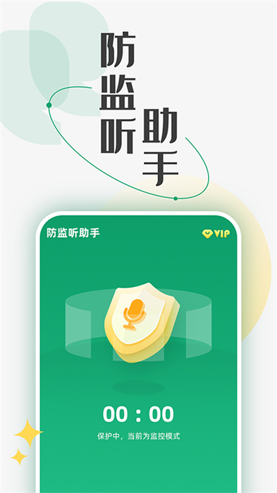 防監(jiān)聽助手 v1.0.7 安卓版 2