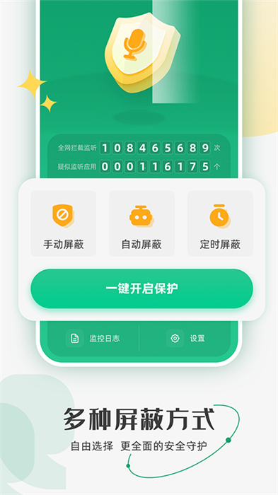 防監(jiān)聽助手 v1.0.7 安卓版 1