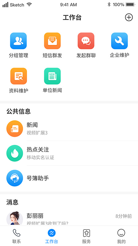 集团v号簿app v6.0.1 官方安卓版5