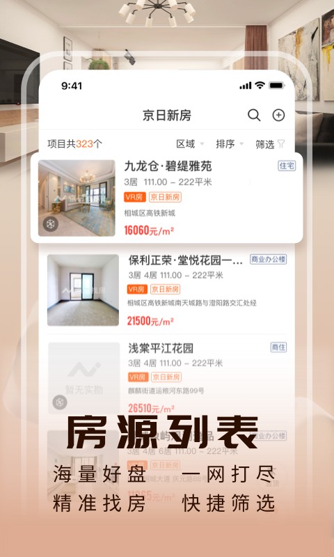 蘇州京日新房 v1.4.2 安卓版 3