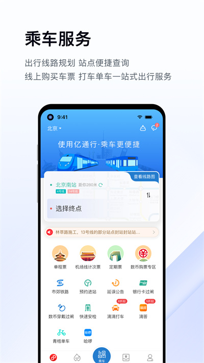 北京地铁app易通行(亿通行) v6.0.4 安卓版2