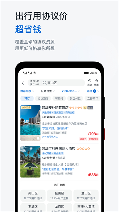 華為慧通差旅平臺(tái) v8.4.2 安卓版 3