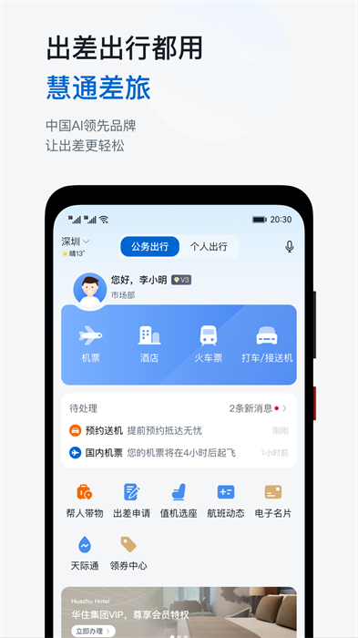 華為慧通差旅平臺 v8.4.2 安卓版 2