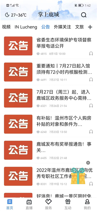 掌上鹿城新聞客戶端1