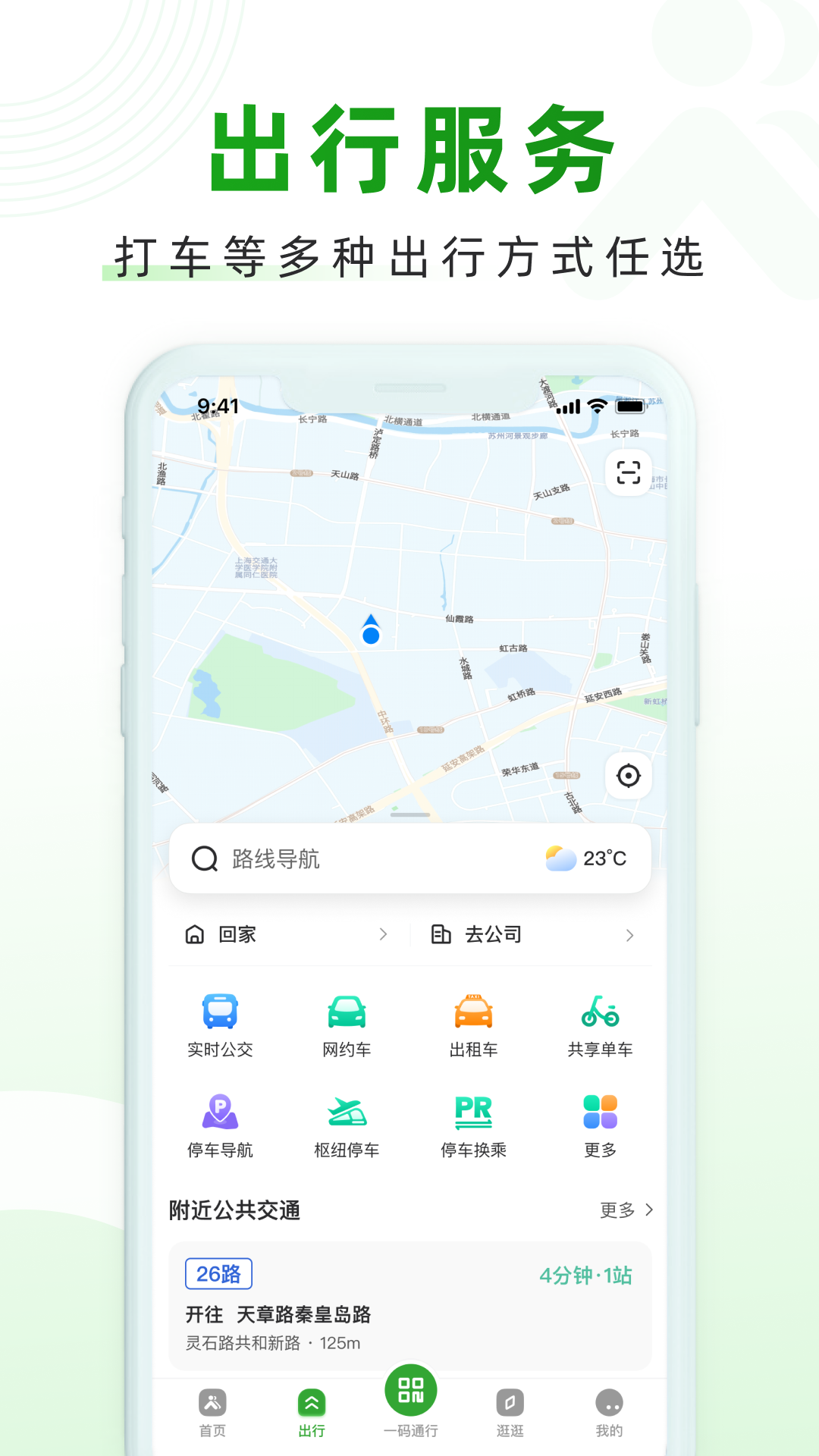 上海随申行智慧交通 v2.00.39 安卓版1
