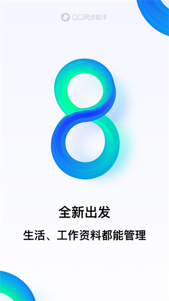 qq同步助手ios版 v8.0.17 官方iphone版4