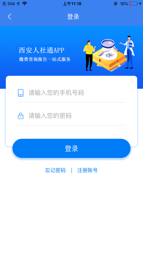 西安人社通 v4.1.0 安卓版1