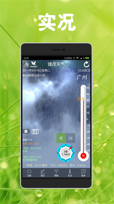 健茂天气app3