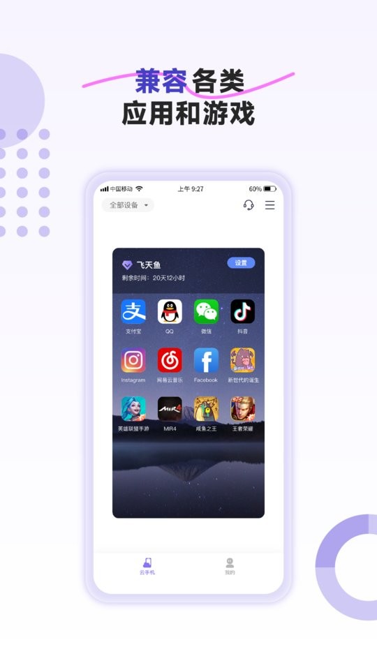 飞天鱼云手机最新版 v1.1.30