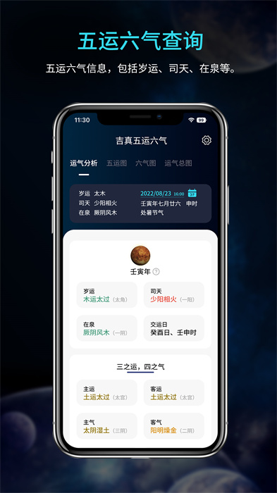 吉真五運六氣 v1.0.1 安卓版 3