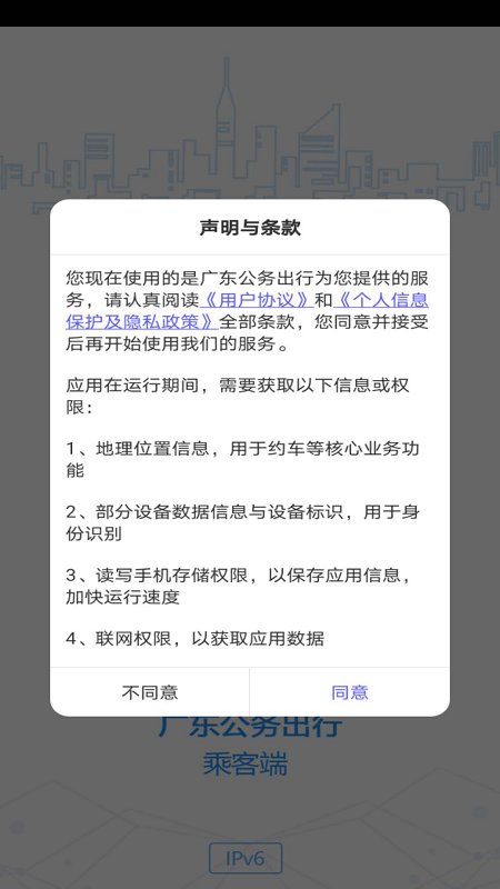 广东公务出行乘客端app v2.0.3.1 官方安卓版3