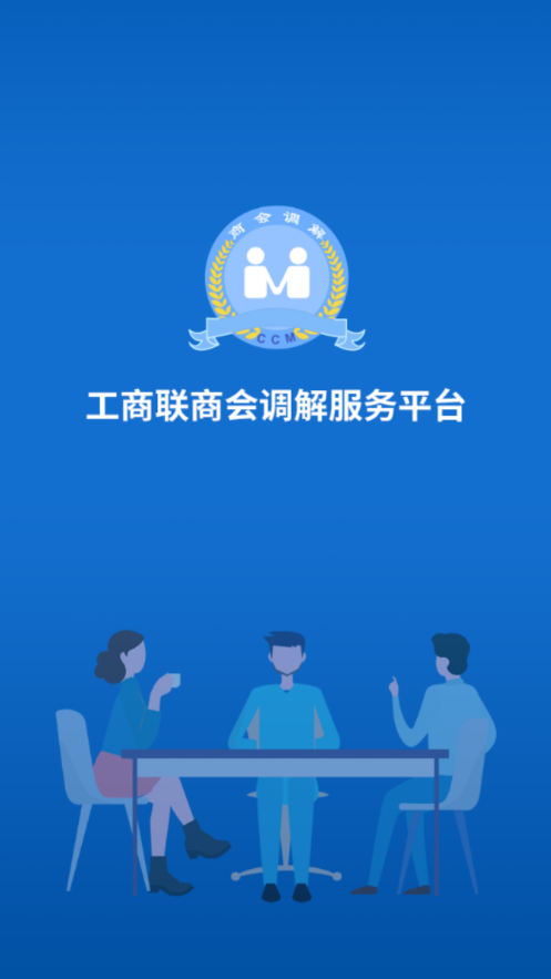 工商联商会调解服务平台APP v1.3.7 手机版3