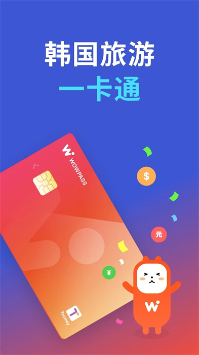 Wowpass v1.8.2.150 手機(jī)版 3