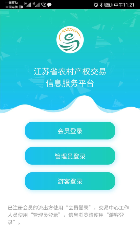 江苏农村产权交易信息服务平台 v1.1.6 安卓版0