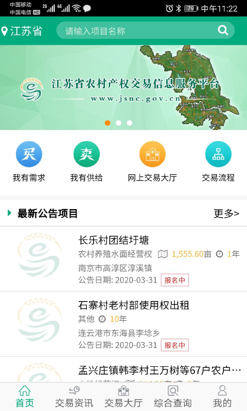 江苏农村产权交易信息服务平台 v1.1.6 安卓版3