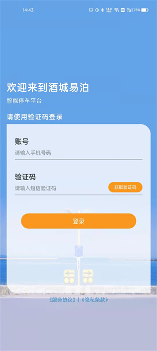 酒城易泊app v1.0.35 安卓版2