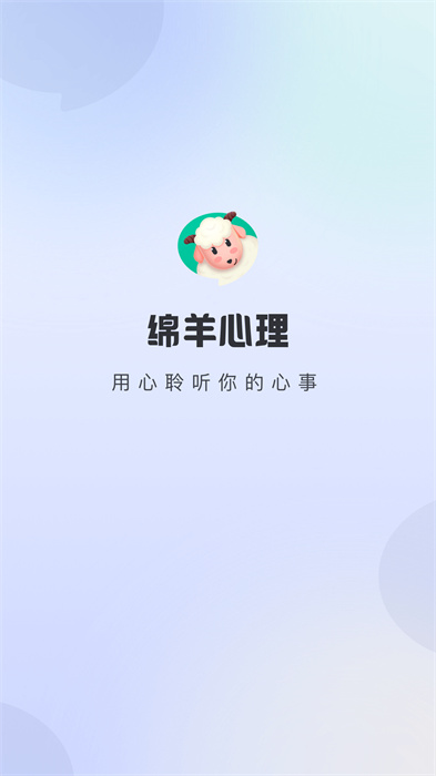 綿羊心理 v1.9.3 手機(jī)版 1