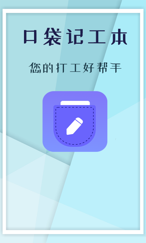 口袋記工本 v1.5.4 安卓版 1