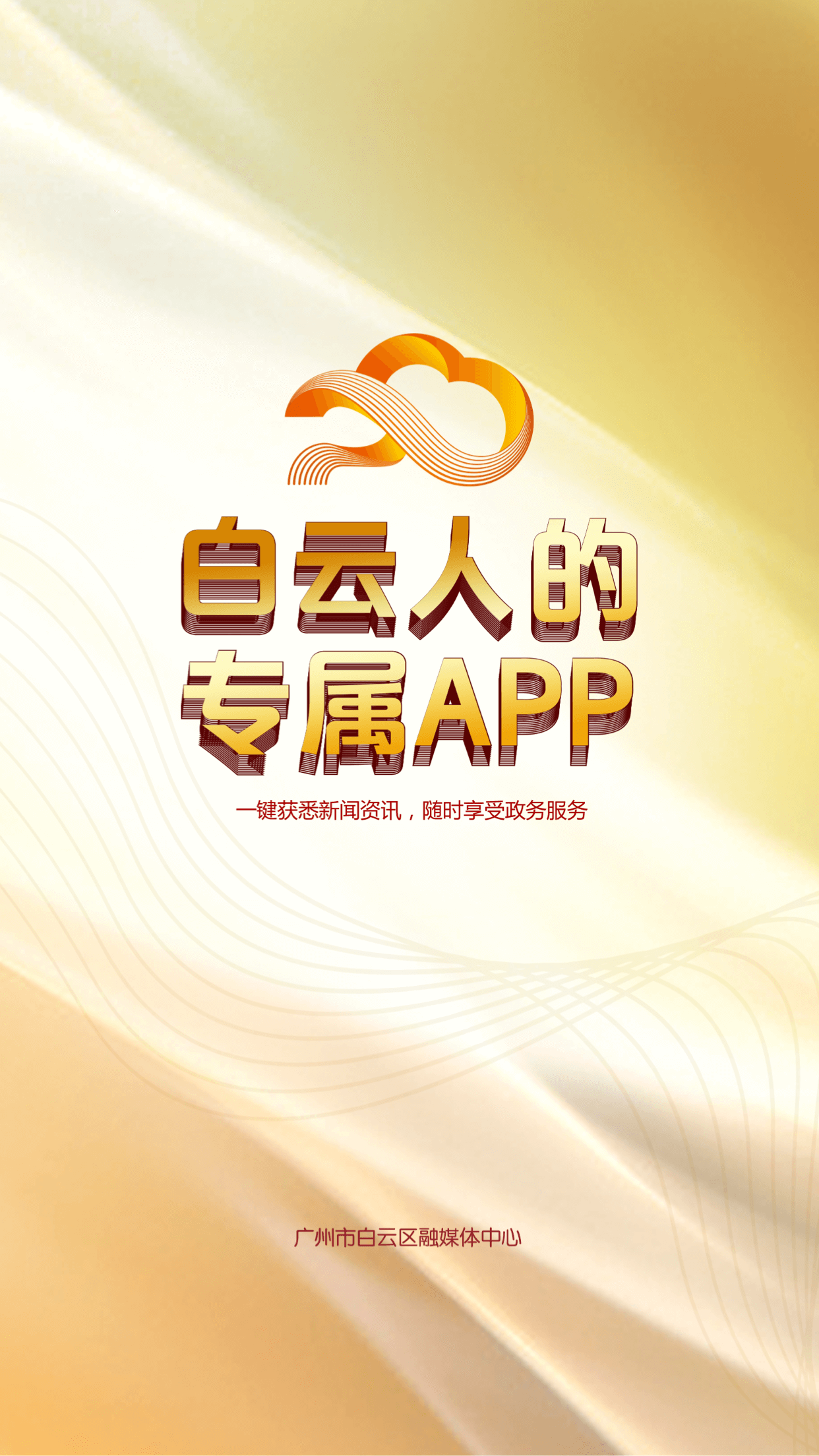 廣州白云app官方2