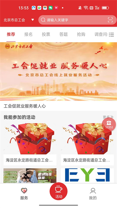 北京工会12351官方免费 v4.2.4 安卓最新版1