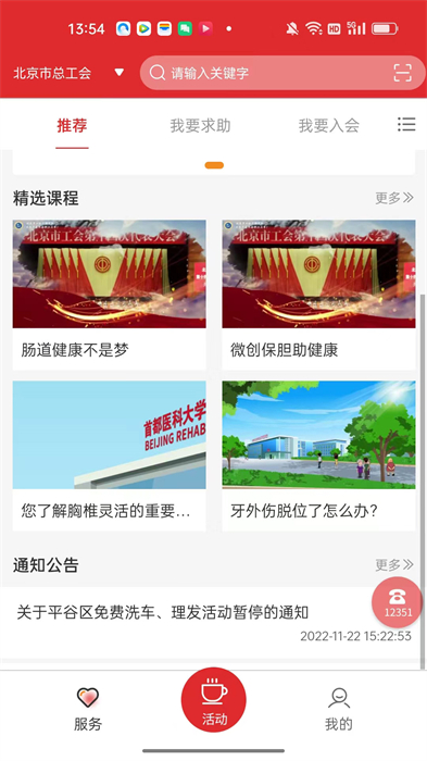 北京工会12351官方免费 v4.2.4 安卓最新版2