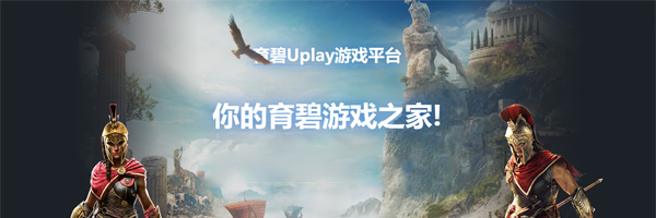 育碧游戏平台uplay v147.0.0.10965 官方中文版 3