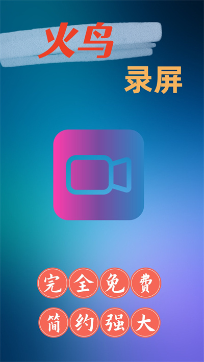 火鳥(niǎo)錄屏 v1.4.5 3